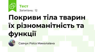 Покриви тіла тварин їх різноманітність та функції