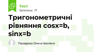  Тригонометричні рівняння cosx=b, sinx=b