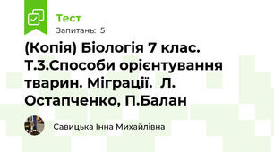 (Копія) Біологія 7 клас. Т.3.Способи орієнтування тварин. Міграції.  Л. Остапченко, П.Балан
