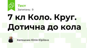 7 кл Коло. Круг.  Дотична до кола