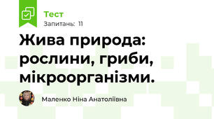 Жива природа: рослини, гриби, мікроорганізми.