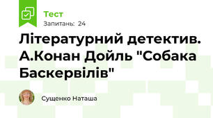 Літературний детектив. А.Конан Дойль "Собака Баскервілів"