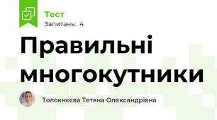 Правильні многокутники
