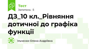 ДЗ_10 кл._Рівняння дотичної до графіка функції