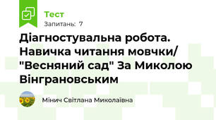 Діагностувальна робота. Навичка читання мовчки/ "Весняний сад" За Миколою Вінграновським