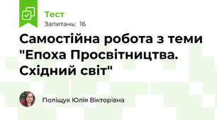 Самостійна робота з теми "Епоха Просвітництва. Східний світ"