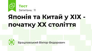 Японія та Китай у ХІХ - початку ХХ століття