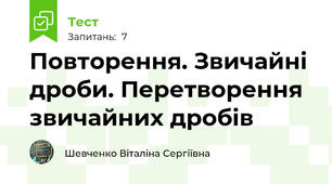 Повторення. Звичайні дроби. Перетворення звичайних дробів