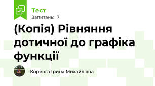 (Копія) Рівняння дотичної до графіка функції