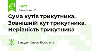 Сума кутів трикутника. Зовнішній кут трикутника. Нерівність трикутника