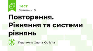 Повторення.  Рівняння та системи рівнянь