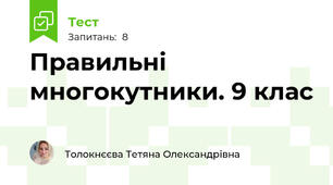 Правильні многокутники. 9 клас