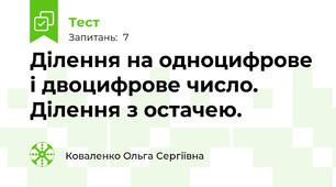 Ділення на одноцифрове і двоцифрове число. Ділення з остачею.