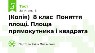 (Копія)  8 клас  Поняття площі. Площа прямокутника і квадрата