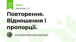 Повторення. Відношення і пропорції.