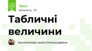 Табличні величини