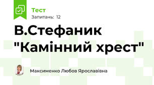 В.Стефаник "Камінний хрест"