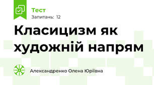 Класицизм як художній напрям