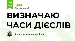ВИЗНАЧАЮ ЧАСИ ДІЄСЛІВ