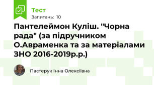 Пантелеймон Куліш. "Чорна рада" (за підручником О.Авраменка та за матеріалами ЗНО 2016-2019р.р.)