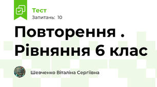 Повторення . Рівняння 6 клас