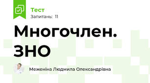 Многочлен. ЗНО