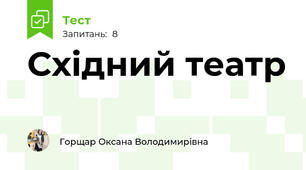 Східний театр