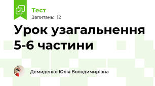 Урок узагальнення 5-6 частини