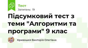 Підсумковий тест з теми "Алгоритми та програми" 9 клас