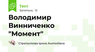 Володимир Винниченко "Момент"
