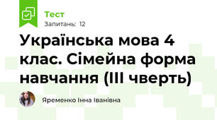 Українська мова 4 клас. Сімейна форма навчання (ІІІ чверть)