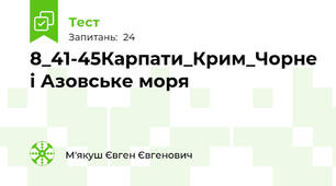 8_41-45Карпати_Крим_Чорне і Азовське моря