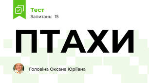 ПТАХИ