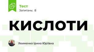 кислоти
