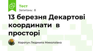 13 березня Декартові координати  в просторі