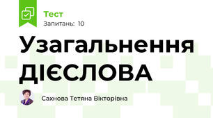 Узагальнення ДІЄСЛОВА