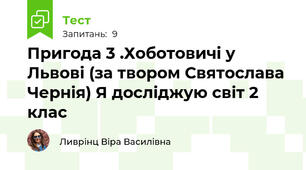 Пригода 3 .Хоботовичі у Львові (за твором Святослава Чернія) Я досліджую світ 2 клас