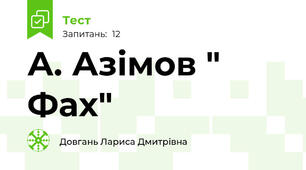 А. Азімов " Фах"