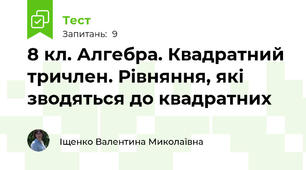 8 кл. Алгебра. Квадратний тричлен. Рівняння, які зводяться до квадратних