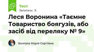 Леся Воронина «Таємне Товариство боягузів, або засіб від переляку № 9»