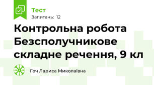 Контрольна робота Безсполучникове складне речення, 9 кл