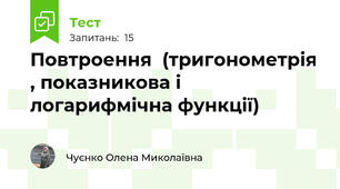 Повтроення  (тригонометрія , показникова і логарифмічна функції)