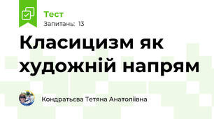Класицизм як художній напрям