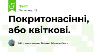 Покритонасінні, або квіткові.