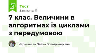 7 клас. Величини в алгоритмах із циклами з передумовою