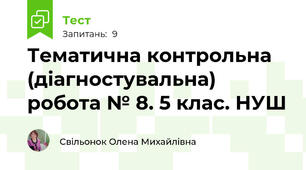 Тематична контрольна (діагностувальна) робота № 8. 5 клас. НУШ