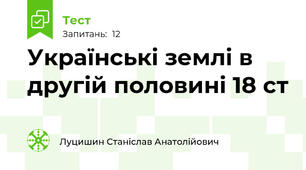 Українські землі в другій половині 18 ст