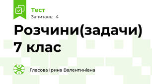 Розчини(задачи) 7 клас