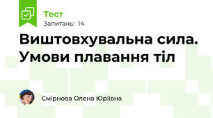 Виштовхувальна сила. Умови плавання тіл