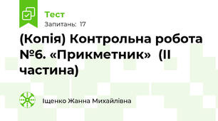(Копія) Контрольна робота №6. «Прикметник»  (ІІ частина)